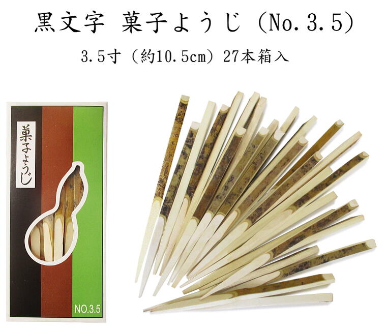 茶道具 菓子ようじ3.5寸（30本入 2箱） - 食器