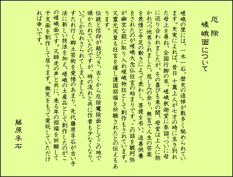 歴史のある古和紙のお面「嵯峨面」 福寿のご利益『お多福面』 藤原孚石作