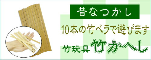 楽天市場】昔なつかし竹べら遊び『竹かへし（竹返し・たけがえし