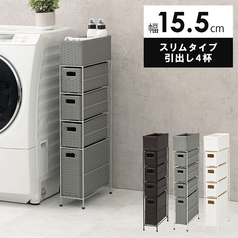 【貨物輸送無料】ランドリーチェスト 抽き出し4杯 幅15.5糎 ランドリー仕合わせ ランドリーボックス席 細長い切口納める 細長い切口 納める 室内用便器納める 超か細い 手かご4個  か細い 縦型 サニタリー