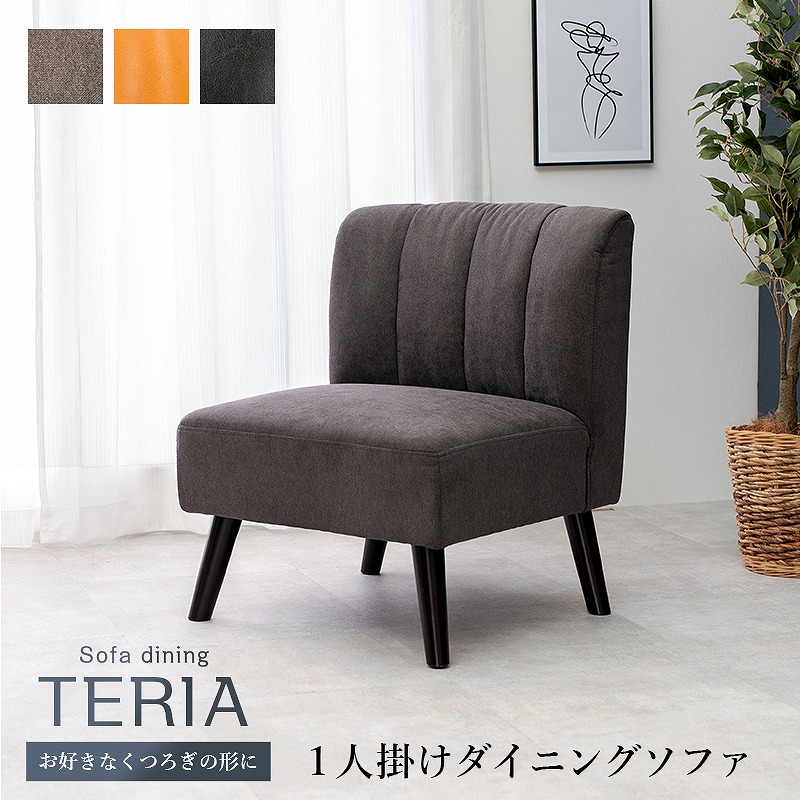 【送料無料】 ダイニングソファ1P ダイニングチェア テリア1P ソファダイニングシリーズ 1人掛けダイニングソファ 1Pチェア イス 椅子 PVC ファブリック テリア