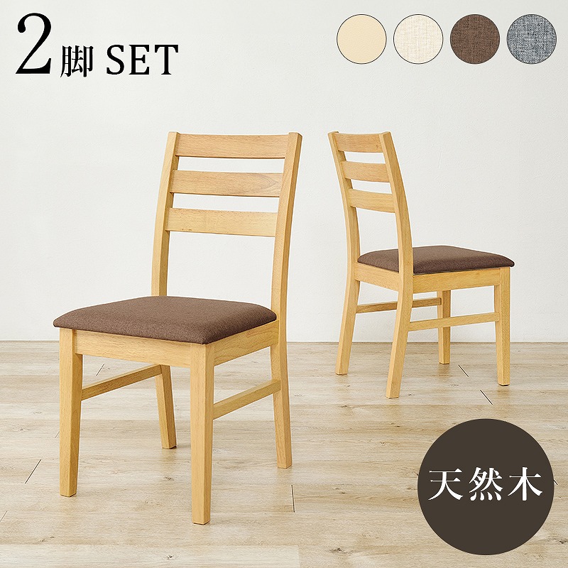【送料無料】 ダイニングチェア ２脚組 シンプルデザイン 天然木 ダイニング 椅子 イス いす チェアセット デスクチェア 家具 食卓 リビング ダイニング おしゃれ かわいい シンプル カフェ アームレス 新生活