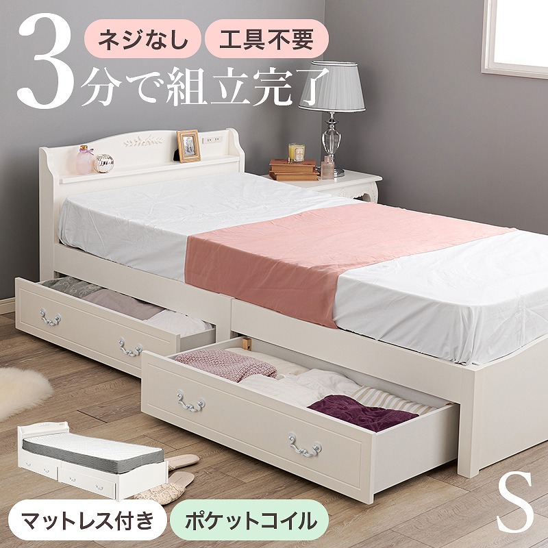 【送料無料】 組立簡単 ポケットコイルマットレス付シングルベッド 引出し付き 収納ベッド コンセント付き 宮棚 天然木 パイン材 すのこベッド 通気性良い 大容量収納 エレガントベッド ワンルーム ホワイト マットレスセット 圧縮ロールタイプ