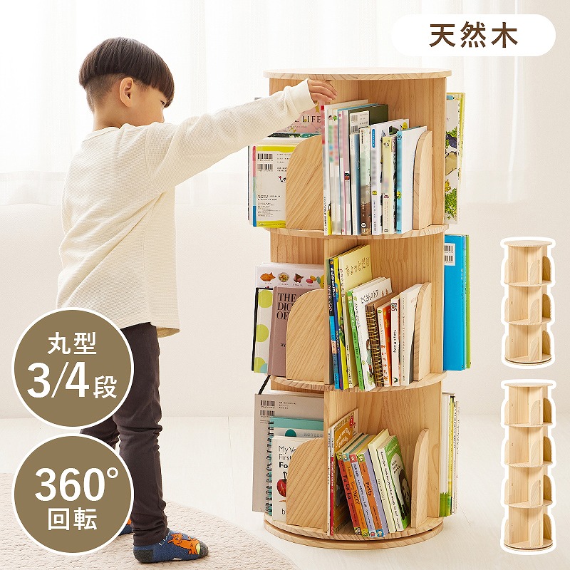【送料無料】 丸回転ラック ブックラック 文庫本 コミック 絵本ラック A4サイズ 収納 仕事部屋 デスク横 子供部屋 絵本棚 本棚 CDラック DVDラック 木製 おしゃれ かわいい 新生活 子供部屋 リビング おしゃれ 入園 入学 教科書収納