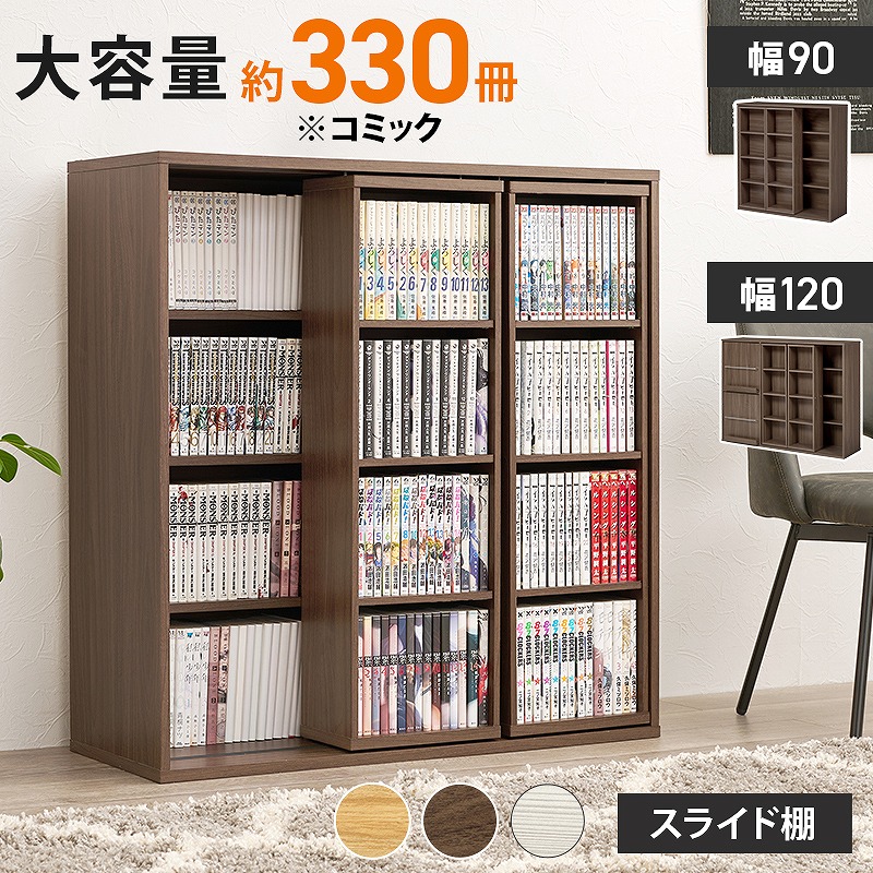 【半額クーポン有】【送料無料】スライド棚付きコミックラック 大容量 コミック約285-330冊 便利な収納棚 壁面収納 書斎 文庫本 DVD CD DVD 書類 雑誌 絵本 漫画 整理 魅せて 隠して すっきり収納 木目調 収納家具 リビング収納 高さ調節|Takeo-shop 店