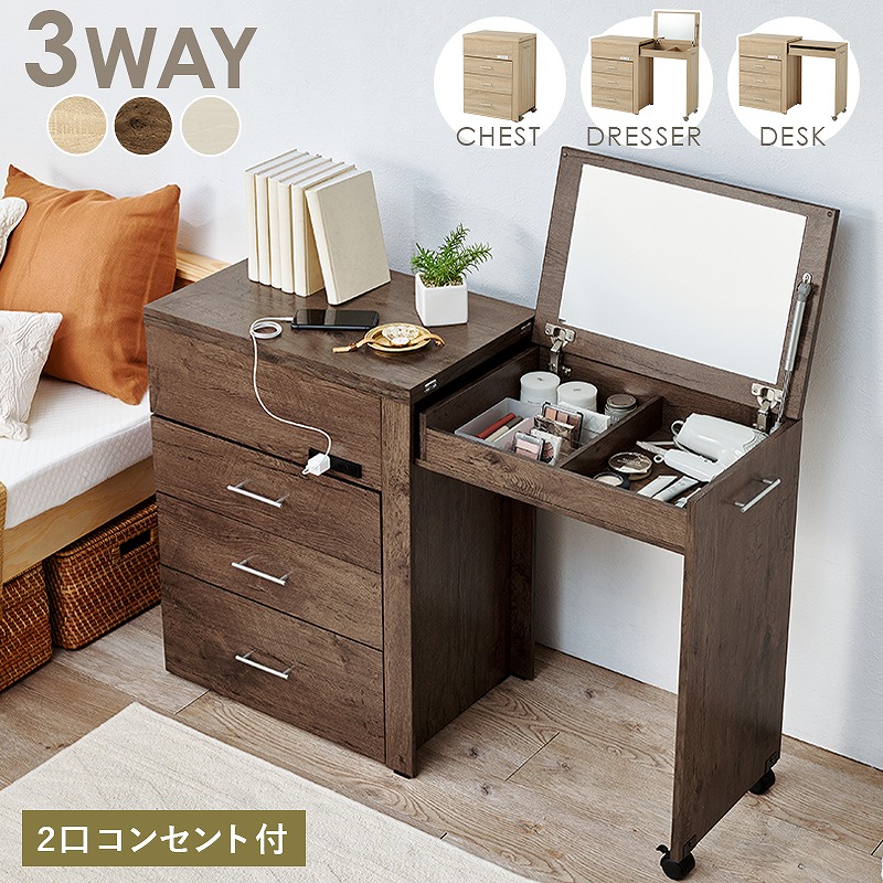 【送料無料】 3WAY 収納できるドレッサー コスメワゴン 3way ドレッサー デスク チェスト 天板 ミラー 2口コンセント付き ドレッサー 鏡台 コンパクト 化粧台 化粧道具収納 メイクボックス メイク台 一人暮らし ワンルーム 新生活