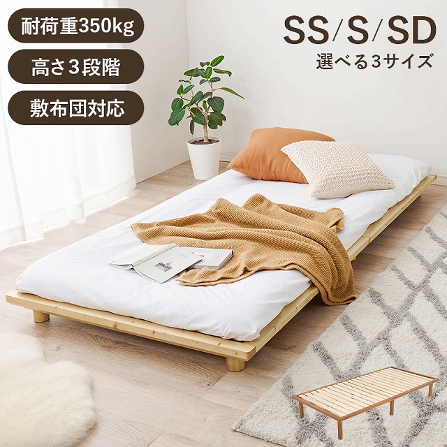 【送料無料】 シングルベッド セミシングルベッド セミダブルベッド 木製 すのこベッド 床下収納 天然木 スノコ床 新生活 ベッドフレーム 引っ越し スノコ ロータイプ ベッドフレーム フロアベッド スリム コンパクト 頑丈 寝室 北欧