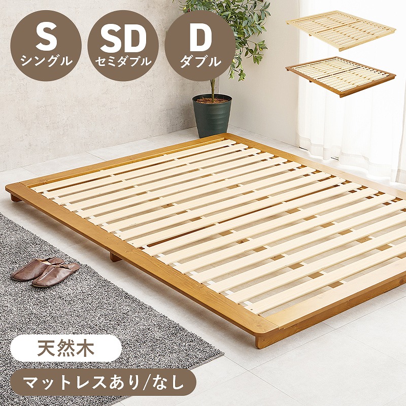 【送料無料】 えらべる3サイズ マットレス付き シングルベッド セミダブルベッド ダブルベッド ボンネルコイルマットレス ポケットコイルマットレス ステージベッド ローベッド 天然木 北欧 美しい 木目 パイン材 すのこ床 通気性 耐久性