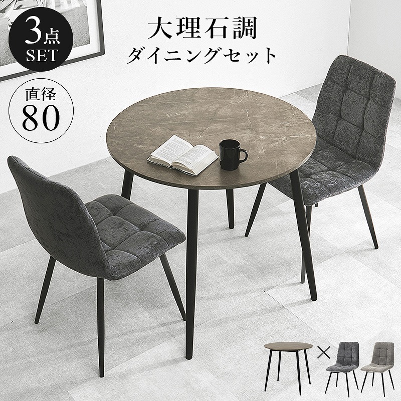 【半額ｸｰﾎﾟﾝ付き】【送料無料】 ダイニング３点セット シンプルデザイン 大理石調 円形 ダイニング テーブル 食卓 椅子 イス チェアセット デスクチェア 家具 食卓 リビング ダイニング おしゃれ かわいい シンプル カフェ アームレス 新生活 一人暮らし 飲食店