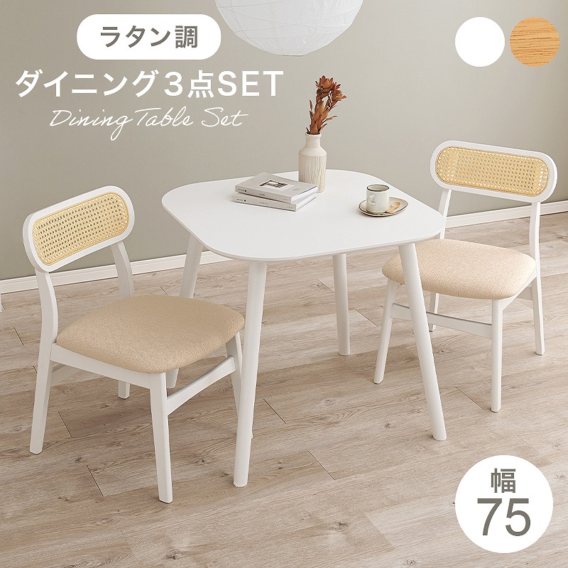 【半額ｸｰﾎﾟﾝ有】【送料無料】ダイニング3点セット ダイニングテーブル ダイニングチェア ラタン調 チェア2脚 おしゃれ かわいい 韓国インテリア 北欧 正方形テーブル 机 作業台 食卓 デスクワーク 天然木 ファブリック コンパクト オールシーズン シンプル｜Takeo-shop　店