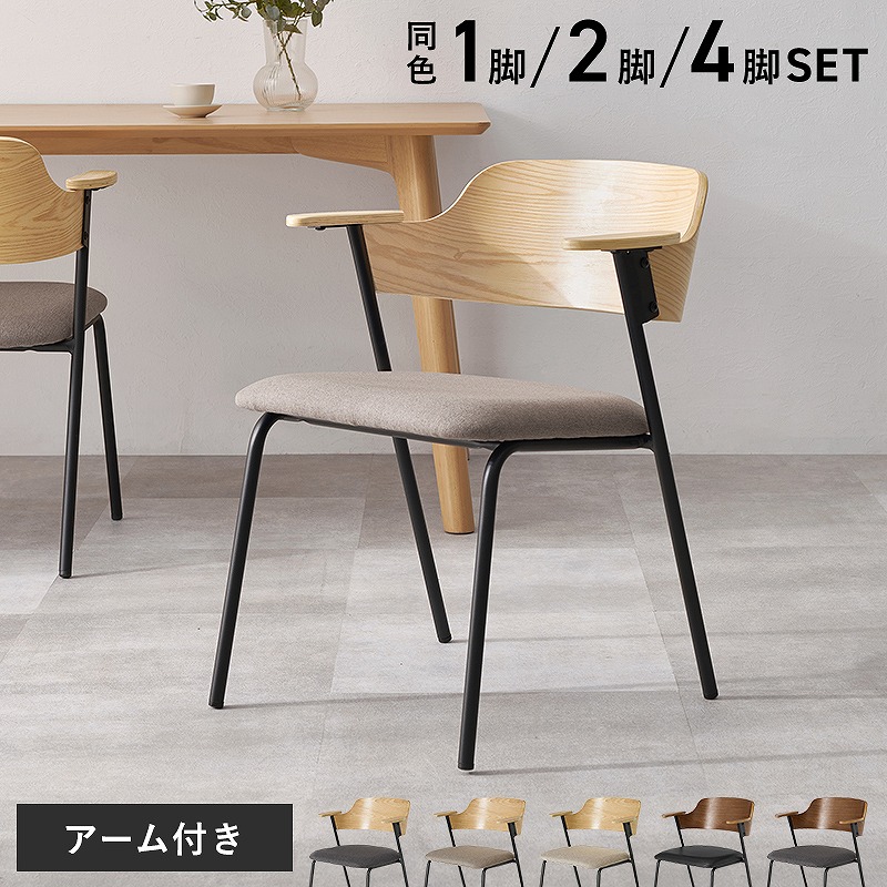 【ｽｰﾊﾟｰｾｰﾙ二分の一】【貨物輸送無料】昼御飯女性議長 1脚 2脚仕掛ける 4脚仕掛ける 分かりやすい青写真 昼御飯 和今めかしい 腰かけ イス 腰かけ 肘置き アームレスト チェアー 木製 調度品 ちゃぶ台 リビング 昼御飯 今めかしい 分かりやすい 新生きて行く 自然的 今めかしい 北欧