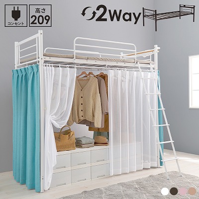 【送料無料】 カーテンを取り付けられる ロフトベッド 高さ ２way / シングルベッド / ロフト ハイタイプ シングルベッド ベッドフレームのみ カーテン別売り 宮棚 ２口 コンセント シングル パイプベッド 耐荷重100kg