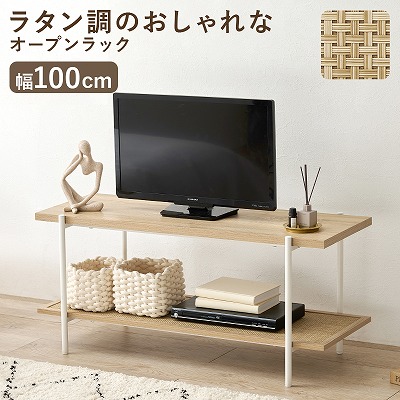 【半額クーポン有】【送料無料】オープンラック テレビ台 TVボード シェルフ 木目調 ラタン調 棚 ラック 大容量 スリム 玄関収納 キッチン収納 本棚 CDラック リビング 薄型 収納ラック 北欧オープンシェルフ ラック 2段 インテリア 見せる収納 ラタン調|Takeo-shop 店