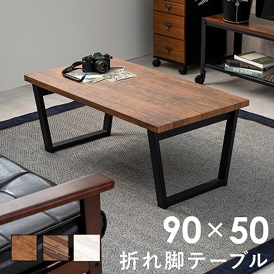 【送料無料】 センターテーブル 折りたたみテーブル ローテーブル 折り畳みテーブル センターテーブル 幅90 ひとり暮らし 一人暮らし 折れ脚テーブル 長方形 机 台形 北欧 モダン カフェ 西海岸 男前 ヴィンテージ テレワーク