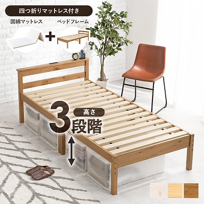 【半額ｸｰﾎﾟﾝ付き】【送料無料】 四つ折りマットレス付き シングルベッド すのこベッド ベッド 宮棚付き コンセント付き シングルサイズ 敷き布団対応 木製 床面 高さ調節 幅100 ベッド下収納 天然木 パイン材 一人暮らし