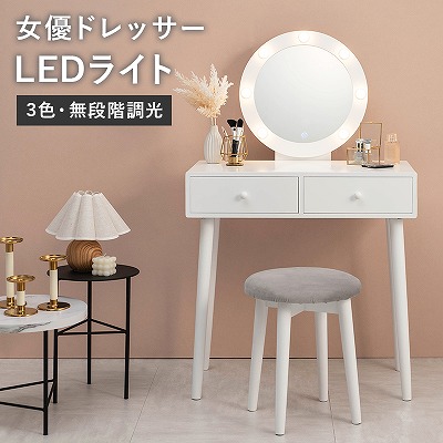 【半額ｸｰﾎﾟﾝ有】【送料無料】ドレッサー ライト付き 丸型ミラー 幅75 スツール付き 女優ドレッサー LEDライト 鏡台 ミラー メイク台 化粧台 コスメ 化粧品 女優ライト エレガント ロマンティック LEDの女優ライト シンプルデザイン ベロア調クッション スツール付｜Takeo-shop　店