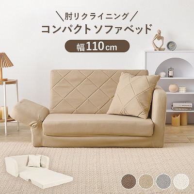 【送料無料】 肘リクライニング ソファベッド リクライニング コンパクト 折りたたみ ワンルーム 一人暮らし 淡色 くすみ かわいい お昼寝 来客用 キルティング クッション付き 2人掛け ソファ ソファー おしゃれ