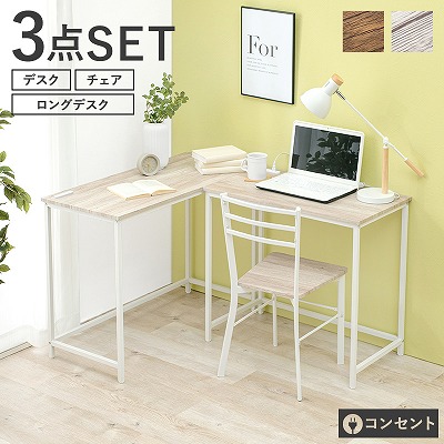 【送料無料】 デスク×2＆チェア 3点セット コンセント付き デスク コーナーデスク デスクチェア 木目調 シンプル 机 PCデスク パソコンデスク カフェデザイン おしゃれ