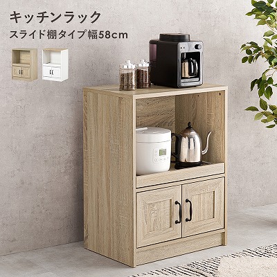 【送料無料】 キッチンラック スライド棚タイプ 幅58cm キャビネット 扉開き コンパクトサイズ キッチン収納 キッチン家電 炊飯器 レンジ トースター ポット ダイニング おしゃれ キッチンキャビネット 木目調 ストック 一人暮らし