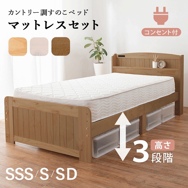 【送料無料】 マットレス付ベッド ポケットコイル ボンネルコイル セミシングルショート シングル セミダブル 宮棚付 コンセント付 カントリー調 すのこベッド 木製 ベッド高さ3段階 天然木 宮付 通気性 引越し 進学 入学 高さ調整 頑丈