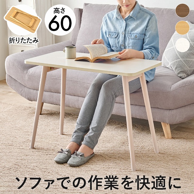 【半額ｸｰﾎﾟﾝ有】【送料無料】テーブル フォールディングテーブル 折れ足 折り畳み 幅80cm 奥行40cm 重さ5.5kg お手入れ簡単 ソファ前での作業にピッタリ 折れ脚 折りたたみ式 ソファテーブル （高さ60cm）｜Takeo-shop　店