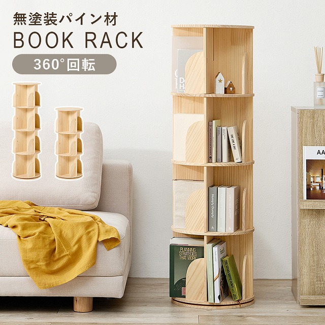 【半額ｸｰﾎﾟﾝ付き】【送料無料】 丸回転ラック ブックラック 文庫本 コミック 絵本ラック A4サイズ 収納 仕事部屋 デスク横 子供部屋 絵本棚 本棚 CDラック DVDラック 木製 おしゃれ かわいい 新生活 キッズ ジュニア向け 子供部屋 リビング 天然木 パイン材