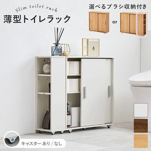 【半額ｸｰﾎﾟﾝ付き】【送料無料】 トイレ収納 トイレラック おしゃれ 北欧風 引き戸 スリム 幅59cm 薄型 省スペース 可動棚付き トイレットペーパー収納 コンパクト 隙間収納 玄関収納 トイレストッカー サニタリー収納 シンプル 隙間ラック 飾り棚