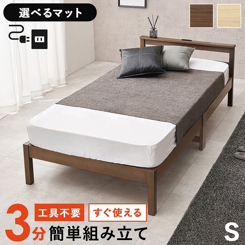 【送料無料】 組立簡単シングルベッド シングルベッドフレーム マットレス付き ボンネルコイルマットレス ポケットコイルマットレス 2口コンセント付き 宮棚 棚 木製 すのこベッド 床下収納 天然木 パイン材 カントリー調 耐荷重150kg