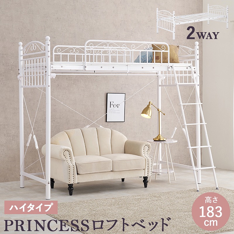 【送料無料】 カーテンを取り付けられるロフトベッド ハイタイプ 高さ183cm ベッドフレームのみ 単品 北欧 プリンセス ロフトベッド 可愛い ローベッド 2Way シングルベッド 安心設計 耐荷重100kg 通気性 メッシュ床 ハシゴ 子供部屋