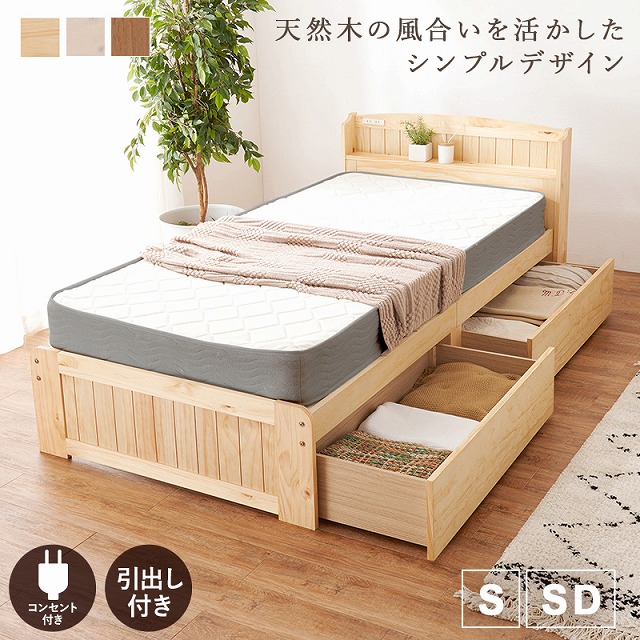 【送料無料】 引出し付 シングルベッド すのこベッドシングル セミダブル ボンネルコイル マットレス付セミダブルベッド ポケットコイル マットレス付ベッド コンセント付き パイン材 敷布団 マットレス ベッド下 収納スペース
