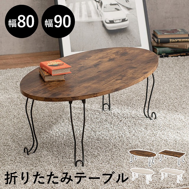 【送料無料】 折れ脚テーブル（丸型）（角型） ローテーブル ヴィンテージ風 隙間収納可 持ち運び簡単 寝室 センターテーブル ワーキングスペース リビング 一人暮らし 折りたたみ式 コンパクト シック おしゃれ 可愛い