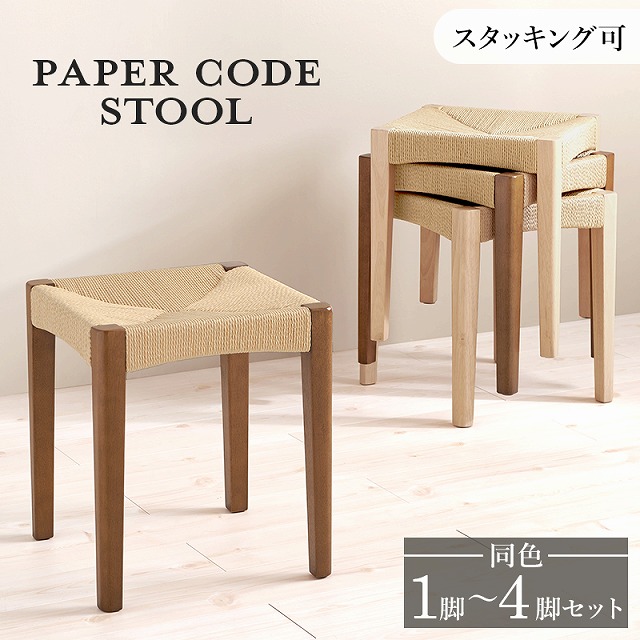 【半額ｸｰﾎﾟﾝ付き】【送料無料】 スツール ペーパーコード 天然木 1脚単品/2脚/3脚/4脚 木製スツール スタッキング可能 北欧テイスト 腰掛け 軽量 玄関椅子 玄関いす 玄関チェア おしゃれ コンパクト 軽やか 美しい 編み込み ゆったり 完成品