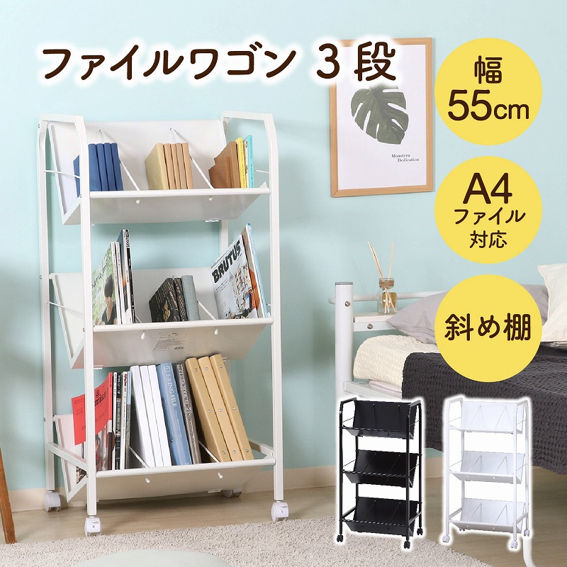【送料無料】 ホワイトファイルワゴン 3段傾斜タイプ W550 D400 H1120 ワゴン デスク周辺用品 用途別ワゴン ブックワゴン ファイル収納 キャスター付き 斜め A4対応 本 書類 収納 スチール ラック 本棚 雑誌収納 サイドチェスト ホワイト