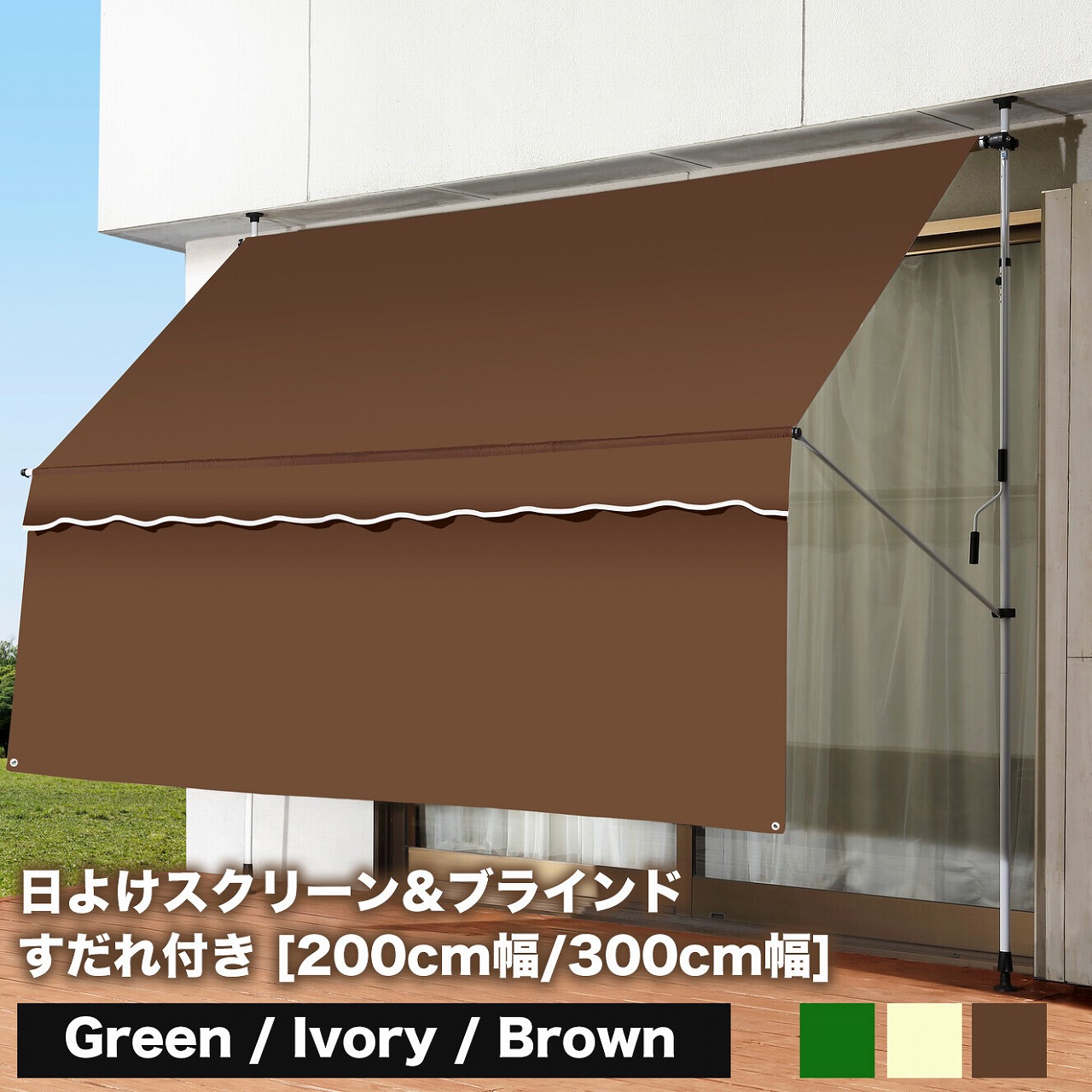 【送料無料】サンシェード 日よけ シェード 幅200cm 前幕付き すだれ ブラインド 日除け 雨よけ 目隠し 紫外線対策 UVカット 庭 屋外 ベランダ オーニング スクリーン 日差しよけシェード 節電 つっぱり式 日差し 対策 窓 工事不要｜Takeo-shop　店