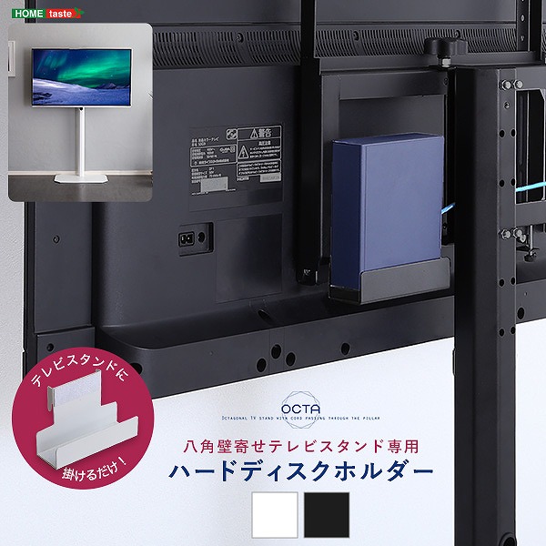 八角テレビスタンド専用 ハードディスクホルダー単品 オプション 部品 パーツ スチール製 壁寄せTVスタンド