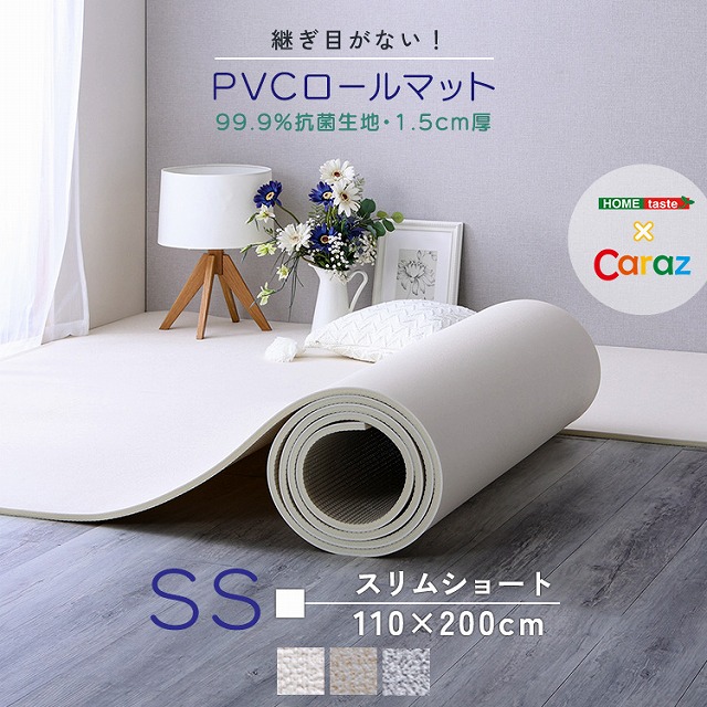 【送料無料】【日時指定不可商品】 継ぎ目がないPVCロールマット スリムショート 110×200cm ベージュ スリムショート ロールマット 赤ちゃん キッズ 抗菌 プレイマット フロアマット クッションフロア フリーカット PVCロールマット