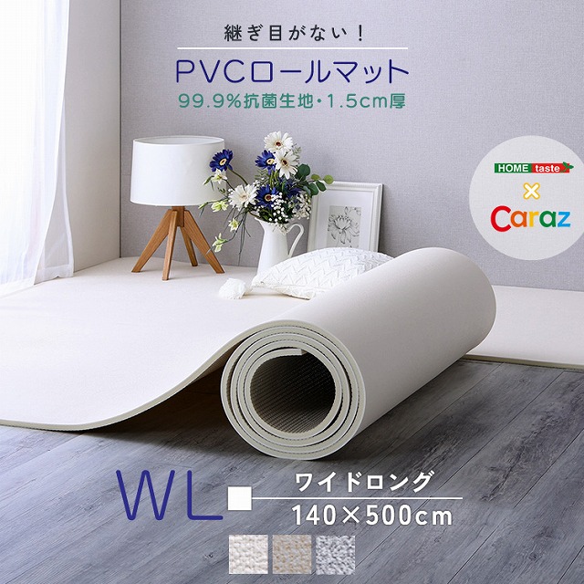 【半額クーポン有】【送料無料】【日時指定不可商品】継ぎ目がない!PVCロールマット ワイドロング(140×500cm) ベージュ スリムショート ロールマット 赤ちゃん キッズ 抗菌 プレイマット フロアマット クッションフロア フリーカット PVCロールマット|Takeo-shop 店