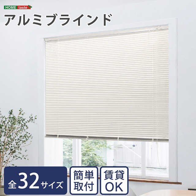 【送料無料】【日時指定不可商品】選べる全32サイズ ブラインド アルミ 目隠し ブラインドカーテン 遮熱 blind アルミブラインド 紫外線 カーテン curtain 北欧 アイボリー ブラインド アルミ ブラインドカーテン カーテンレール 取り付け可