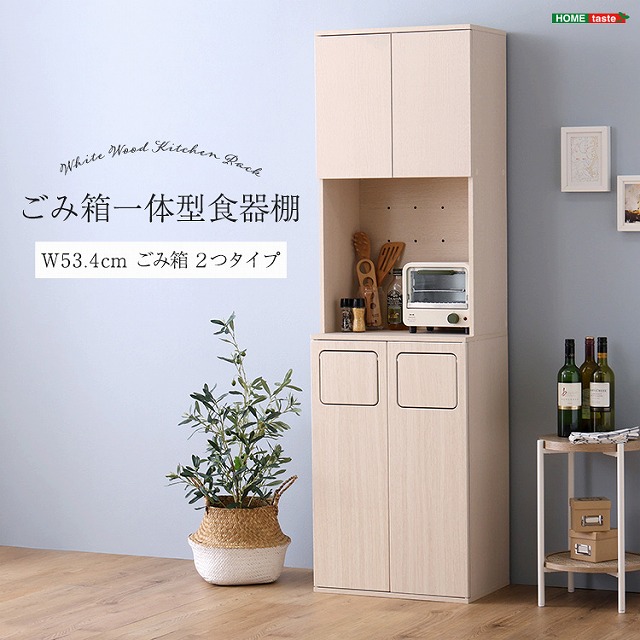 【送料無料】【日時指定不可商品】 さわやかなごみ箱一体型食器棚 ごみ箱2つタイプ キッチン レンジ台 おしゃれ 食器棚 北欧 スリム ゴミ箱 収納 ゴミ箱付き キッチン収納 キッチンカウンター 棚 スリム ゴミ箱 おしゃれ 45リットル