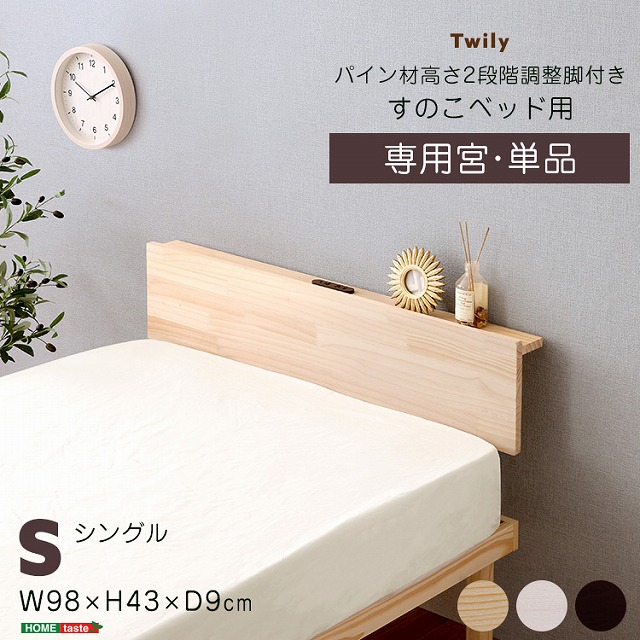 【送料無料】【日時指定不可商品】 宮単品 パイン材 高さ2段階調整 脚付き すのこ ベッド用 シングル サイズ 幅101cm 低ホルムアルデヒド 家具 引越し 新生活