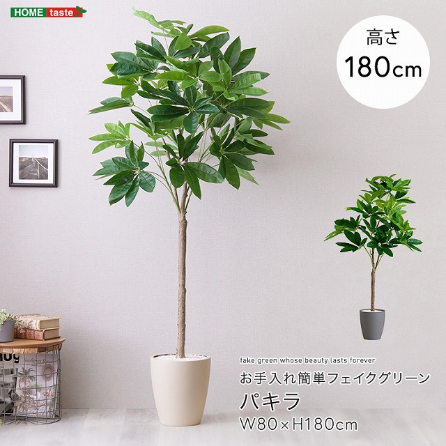 【半額ｸｰﾎﾟﾝ有】【送料無料】【日時指定不可商品】人工観葉植物 パキラ　Lサイズ(180cm) フェイクグリーン 観葉植物 鉢付 おしゃれ リアル グリーン お手入れ簡単フェイク おしゃれ 偽物 造花 インテリア ダミー リビング オフィスお手入れ簡単｜Takeo-shop　店 36,374円