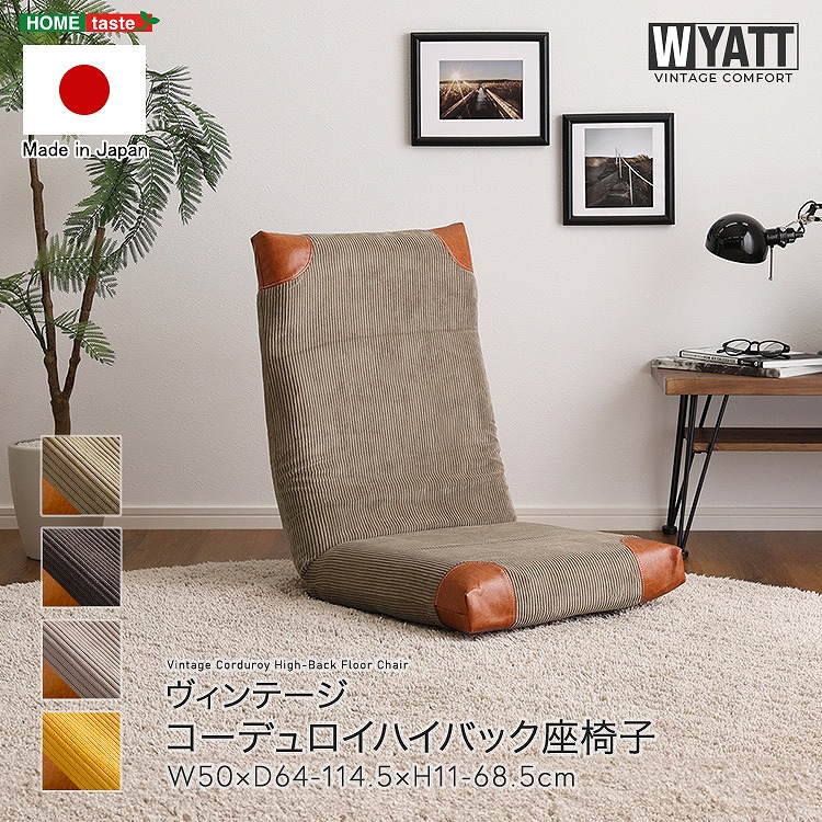 【送料無料】【日時指定不可商品】 日本製 コーデュロイ ハイバック リクライニング座椅子 おしゃれ ヴィンテージ 国産 一人暮らし 座椅子ソファー 一人用 おすすめ 安い 人気 座椅子 コンパクト セール リクライニング チェアー 9,360円