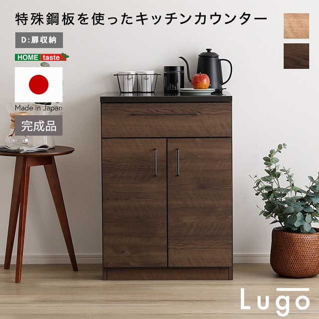 【半額ｸｰﾎﾟﾝ有】【送料無料】【日時指定不可商品】【完成品】 特殊鋼板天板 キッチンカウンター 幅60 扉タイプ 日本製 スリム レンジ台 レンジボード 作業台 キッチンボード ロータイプ 収納棚 おしゃれ 木目 キッチン収納｜Takeo-shop　店