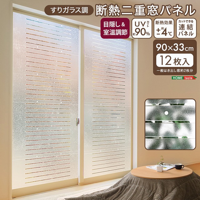 【半額ｸｰﾎﾟﾝ有】すりガラス調断熱二重窓パネル 12枚入り (6枚&times;2セット)｜Takeo-shop　店