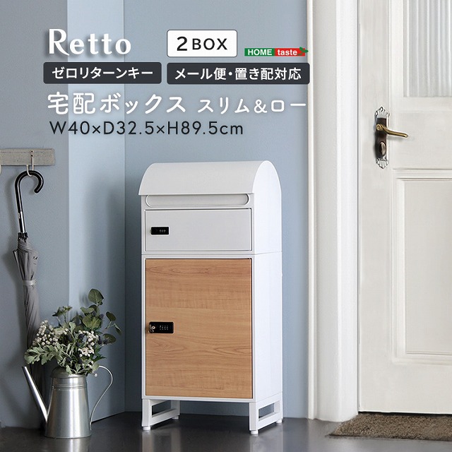 【送料無料】【日時指定不可商品】 宅配ボックス スリムロータイプ 2ボックス 宅配ボックス スリムハイタイプ 2ボックス 郵便ポスト ゼロリターンキー 玄関 ダイヤル錠 セキュリティ ダイヤル式 ゼロリターンキー 盗難防止 モダン