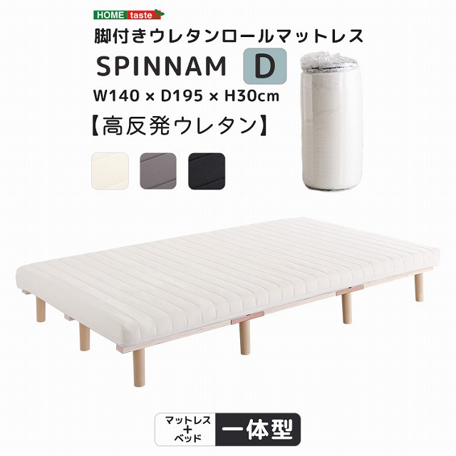 【貨物輸送無料】【年月日特定化不可商いもの】脚付き添い人ウレタンロールマットレス ダブル大きさ