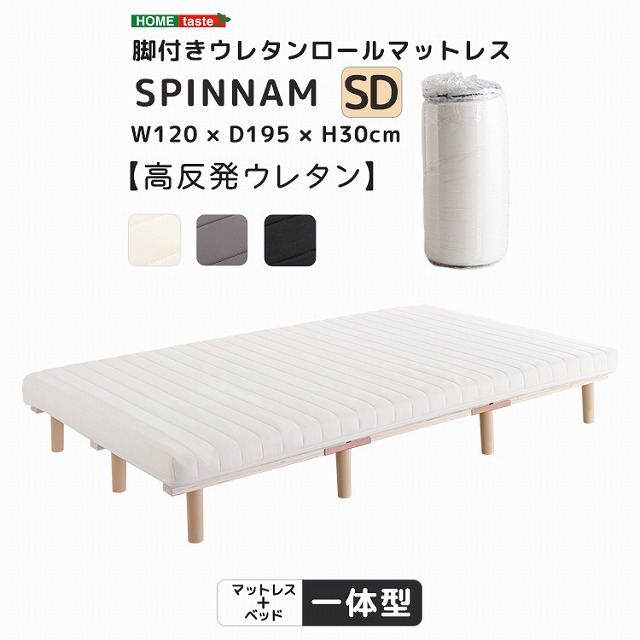 【貨物輸送無料】【年月日特定化不可商いもの】脚付き添い人ウレタンロールマットレス【SPINNAM-スピンナム-】 セミダブルサイズ