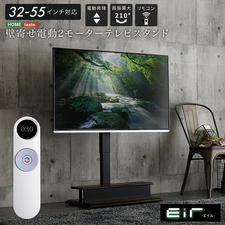 【貨物輸送無料】【年月日特定化不可商いもの】壁寄せ 電動2モーターテレビスタンド【Eir -エイル-】