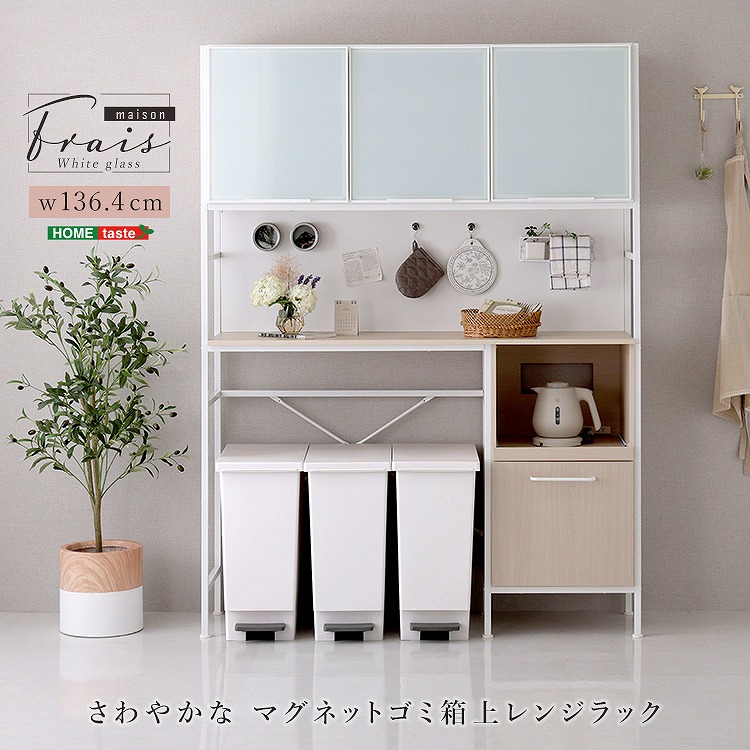 【半額ｸｰﾎﾟﾝ付き】【送料無料】【日時指定不可商品】 さわやかなマグネットゴミ箱上レンジラック ホワイトガラス【Frais-フレ-】