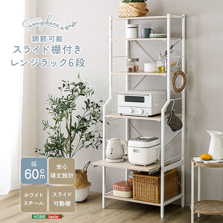 【半額クーポン有】【送料無料】【日時指定不可商品】さわやかな 調節可能スライド棚付きレンジラック6段|Takeo-shop 店